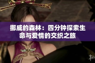 挪威的森林：四分钟探索生命与爱情的交织之旅