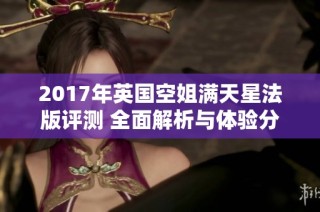 2017年英国空姐满天星法版评测 全面解析与体验分享
