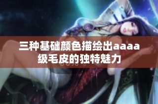 三种基础颜色描绘出aaaa级毛皮的独特魅力