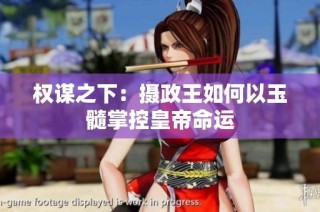 权谋之下：摄政王如何以玉髓掌控皇帝命运