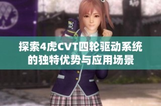 探索4虎CVT四轮驱动系统的独特优势与应用场景