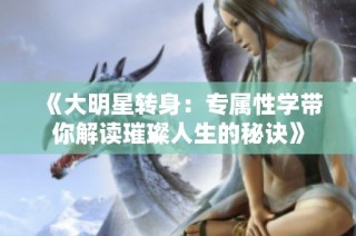 《大明星转身：专属性学带你解读璀璨人生的秘诀》