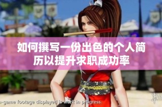 如何撰写一份出色的个人简历以提升求职成功率