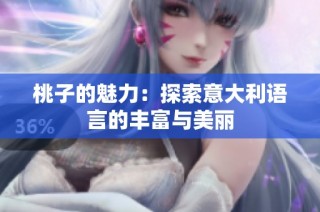 桃子的魅力：探索意大利语言的丰富与美丽