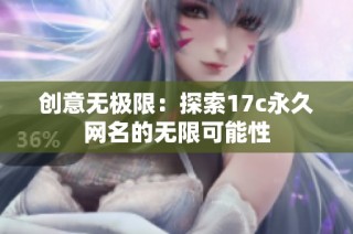 创意无极限：探索17c永久网名的无限可能性