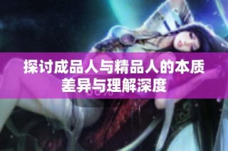 探讨成品人与精品人的本质差异与理解深度