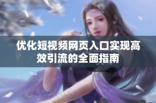 优化短视频网页入口实现高效引流的全面指南