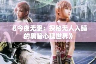 《今夜无眠：探秘无人入睡的黑暗心理世界》