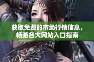 获取免费的市场行情信息，畅游各大网站入口指南