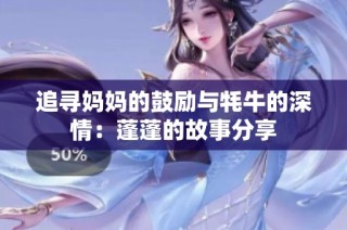 追寻妈妈的鼓励与牦牛的深情：蓬蓬的故事分享