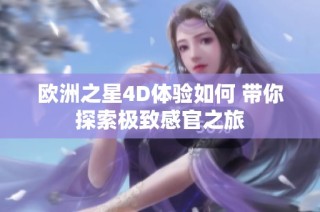 欧洲之星4D体验如何 带你探索极致感官之旅