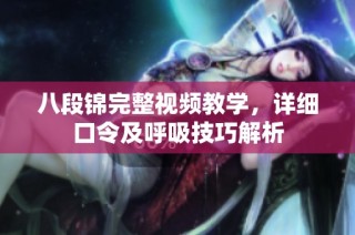 八段锦完整视频教学，详细口令及呼吸技巧解析