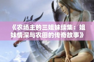 《农场主的三姐妹续集：姐妹情深与农田的传奇故事》