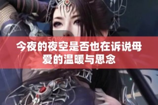 今夜的夜空是否也在诉说母爱的温暖与思念