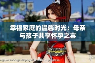 幸福家庭的温馨时光：母亲与孩子共享怀孕之喜