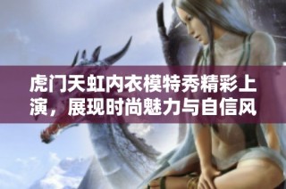 虎门天虹内衣模特秀精彩上演，展现时尚魅力与自信风采