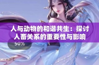 人与动物的和谐共生：探讨人畜关系的重要性与影响