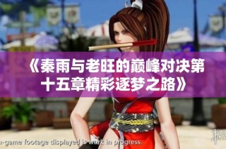 《秦雨与老旺的巅峰对决第十五章精彩逐梦之路》