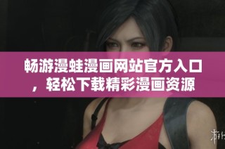 畅游漫蛙漫画网站官方入口，轻松下载精彩漫画资源