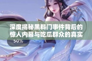 深度揭秘黑料门事件背后的惊人内幕与吃瓜群众的真实反应
