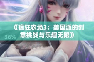 《疯狂农场3：美国派的创意挑战与乐趣无限》