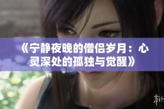 《宁静夜晚的僧侣岁月：心灵深处的孤独与觉醒》