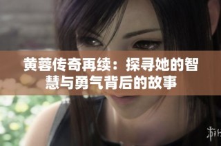 黄蓉传奇再续：探寻她的智慧与勇气背后的故事