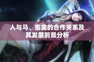 人与马、畜禽的合作关系及其发展前景分析