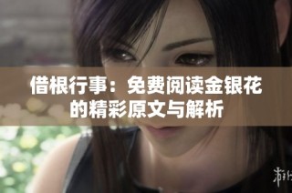 借根行事：免费阅读金银花的精彩原文与解析