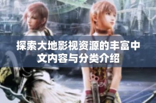 探索大地影视资源的丰富中文内容与分类介绍