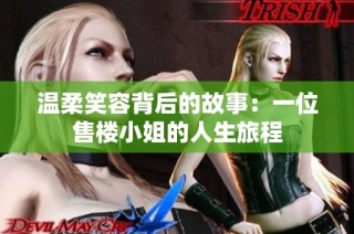 温柔笑容背后的故事：一位售楼小姐的人生旅程