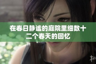 在春日静谧的庭院里细数十二个春天的回忆