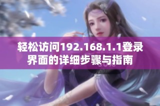 轻松访问192.168.1.1登录界面的详细步骤与指南