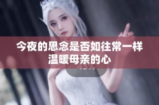 今夜的思念是否如往常一样温暖母亲的心