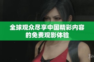 全球观众尽享中国精彩内容的免费观影体验