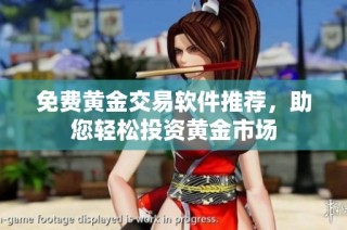 免费黄金交易软件推荐，助您轻松投资黄金市场