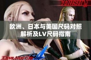 欧洲、日本与美国尺码对照解析及LV尺码指南