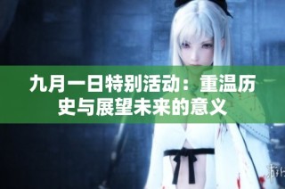 九月一日特别活动：重温历史与展望未来的意义