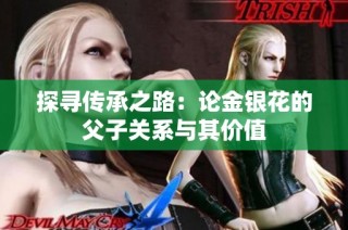 探寻传承之路：论金银花的父子关系与其价值