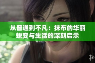从普通到不凡：抹布的华丽蜕变与生活的深刻启示