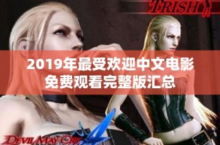 2019年最受欢迎中文电影免费观看完整版汇总