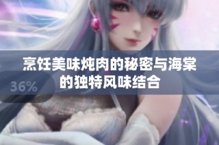 烹饪美味炖肉的秘密与海棠的独特风味结合