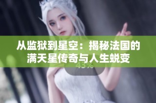 从监狱到星空：揭秘法国的满天星传奇与人生蜕变