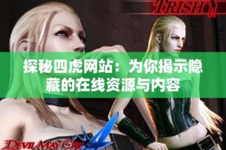 探秘四虎网站：为你揭示隐藏的在线资源与内容