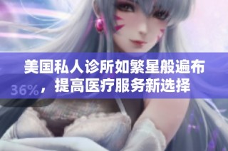 美国私人诊所如繁星般遍布，提高医疗服务新选择