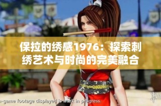 保拉的绣感1976：探索刺绣艺术与时尚的完美融合