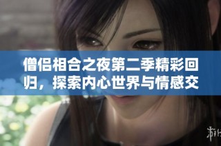 僧侣相合之夜第二季精彩回归，探索内心世界与情感交织