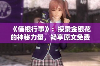 《借根行事》：探索金银花的神秘力量，畅享原文免费阅读