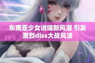东南亚少女说唱新风潮 引发激烈diss大战风波