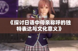 《探讨日语中母亲称呼的独特表达与文化意义》